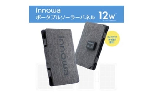 〈innowa〉ポータブルソーラーパネル グレー ポータブルソーラーパネル ポータブル充電器 太陽光発電 手軽 折りたたみ式 パネル キャンプ アウトドア 災害時 東京 新宿  モバイルバッテリー 0170-010-S07