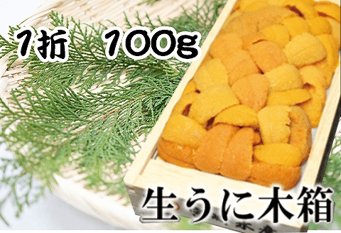エゾバフンウニ100g×1折 B-65016