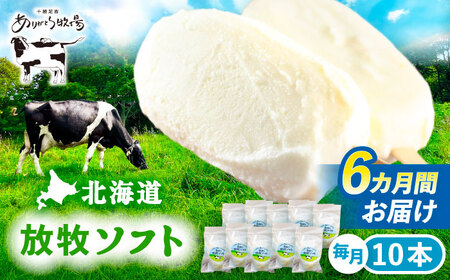 6回定期便 北海道 朝搾り 放牧ソフト 80ml×10本　《足寄町》【ありがとう牧場】 アイス [BEAH014]