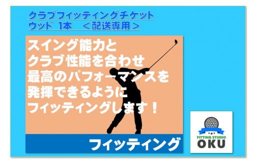 ゴルフクラブ フィッティングチケット ウッド（1本） 配送受付 | チケット 体験チケット チケット ゴルフ スポーツ スポーツ体験 診断チケット クラブ診断 千葉県 君津市 君津 きみつ