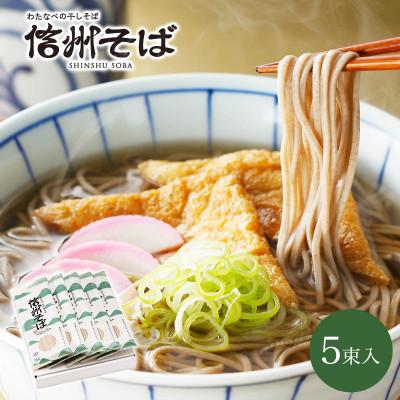 ふるさと納税 茅野市 渡辺製麺の信州そば乾麺5袋入 蕎麦1袋2人前(230g) 信州八ヶ岳よりお届け