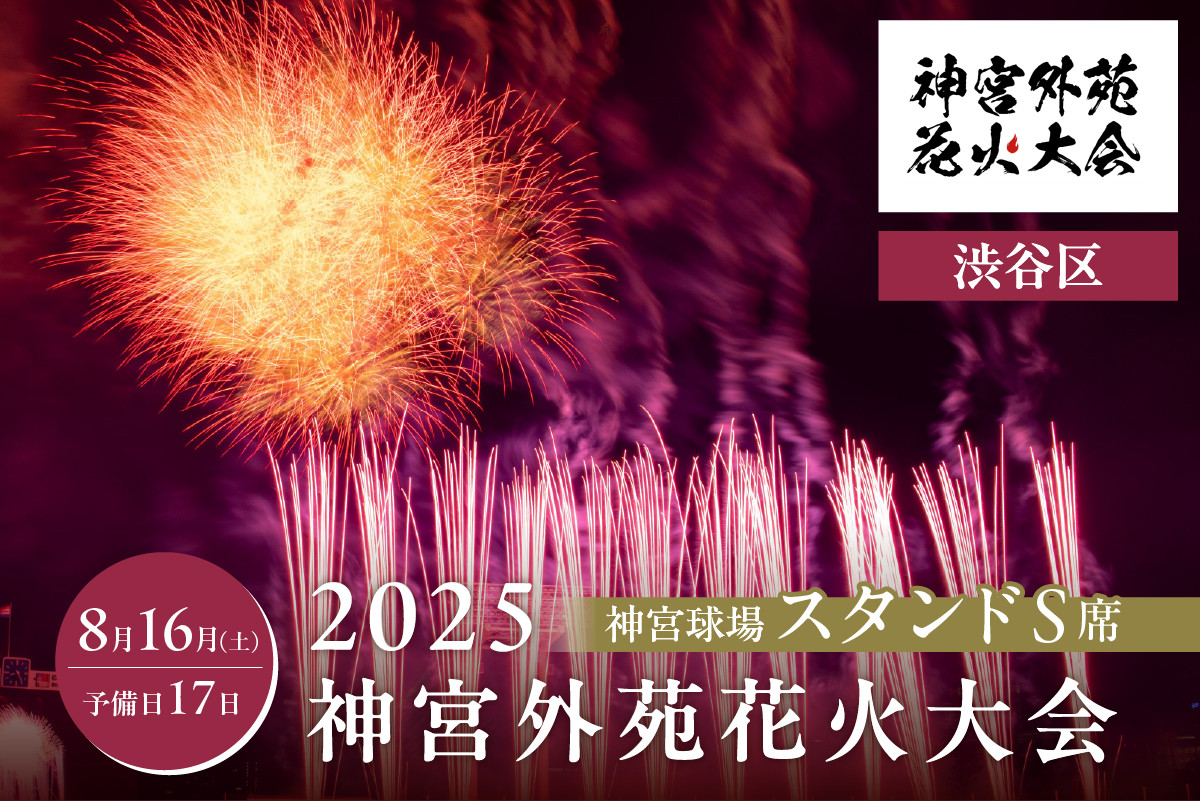 
            【神宮球場スタンドS席】2025神宮外苑花火大会（渋谷区返礼品） 【チケット 観覧 打ち上げ花火 復興チャリティー アーティスト ライブ イベント 渋谷】【会員限定のお礼の品】
          