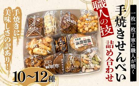 職人の技 手焼きに美味しさの訳あり！ 一枚一枚丁寧に職人が焼く手焼きせんべい詰め合わせ (10～12種) F6U-126