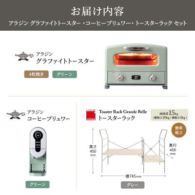 ふるさと納税 加西市 グリル&トースター 緑 コーヒーブリュワー 緑 ラック ライトナチュラル[No5698-2447] |  | 03