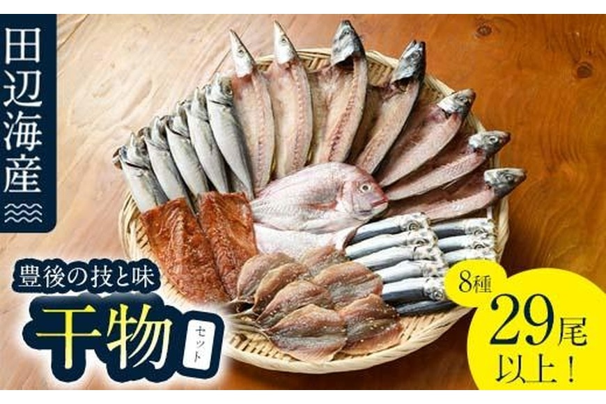 豊後の技と味 干物セット (合計8種・29尾以上) 干物 魚 鯵 アジ 鯖 サバ カマス 鯛 タイ 鰯 イワシ 食べ比べ おかず 国産 詰め合わせ セット 大分県 佐伯市 【FT02】【田辺海産】