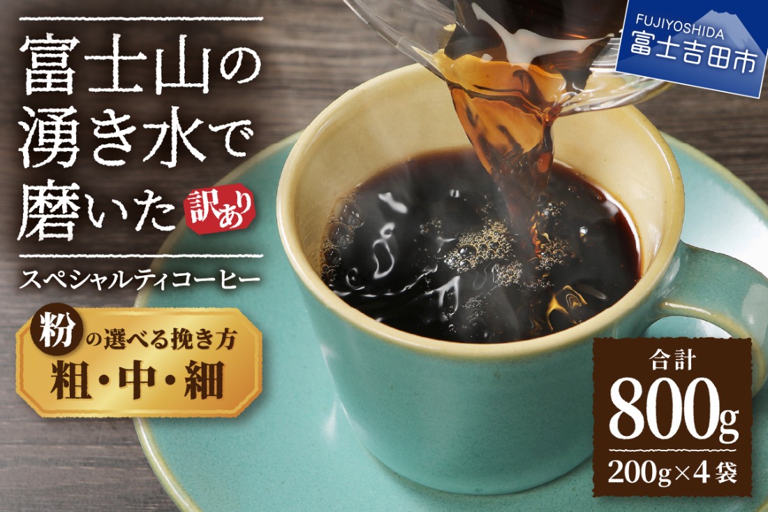 【訳あり】富士山の湧き水で磨いた スペシャルティコーヒーセット 粉 選べる (粗挽き・中挽き・細挽き) 800g 珈琲 ブレンド スペシャルティ 挽き立て 個包装 深煎り 山梨 富士吉田