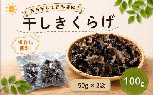 干しきくらげ 100g ( 50g × 2袋 ) | きくらげ キクラゲ きのこ キノコ 干しきくらげ 干しキクラゲ 乾燥きくらげ 乾燥キクラゲ 野菜 やさい ヤサイ 栗原しいたけ園 埼玉県 所沢市