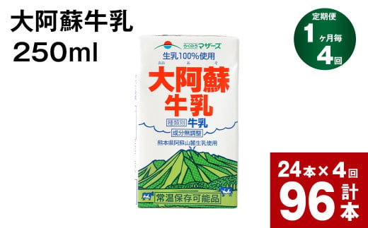 【1ヶ月毎4回定期便】 牛乳 大阿蘇牛乳 250ml 計96本