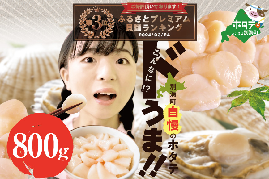 ランキング第３位獲得！【訳あり】ホタテ 訳あり TVで話題 ほたて といえば 別海町 冷凍 帆立 800g 大中粒 約30-40玉前後【KT0000024】（有限会社カネシン高木商店）