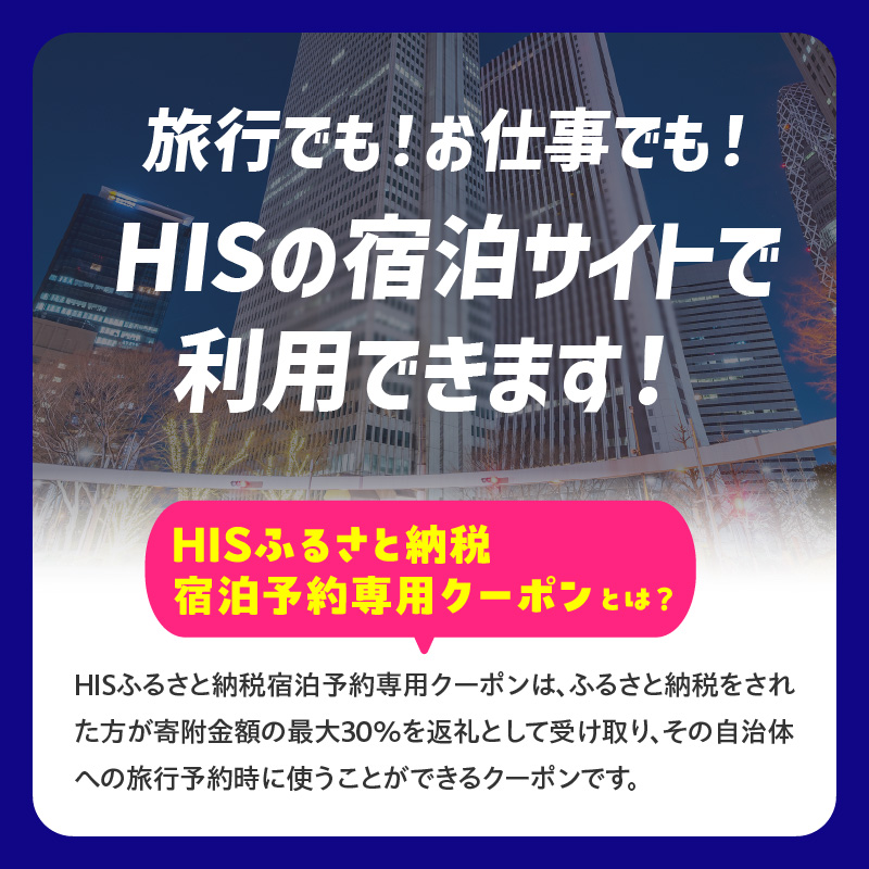 HISふるさと納税宿泊予約専用クーポン（東京都新宿区）60,000円分