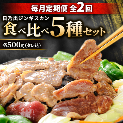 【毎月定期便】日乃出ジンギスカン食べ比べ 5種セット03889_全2回【配送不可地域：離島】【4051493】