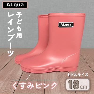 ふるさと納税 下呂市 【くすみピンク】子ども用 長靴(サイズ18cm)ミドル丈【アルクア飛騨】【112-6【1】】