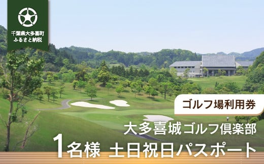 W05802 大多喜城ゴルフ倶楽部 1名様土日祝日パスポート