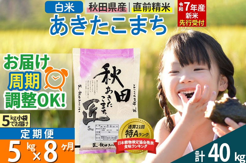 【白米】＜令和7年産 新米予約＞ 《定期便8ヶ月》秋田県産 あきたこまち 5kg (5kg×1袋)×8回 5キロ お米【お届け周期調整 隔月お届けも可】 新米|02_snk-010308s