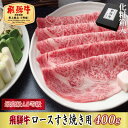 【ふるさと納税】【化粧箱入り・最高級A5等級】飛騨牛ロースすき焼き用400g(牛脂付き)【配送不可地域：離島】【1488399】