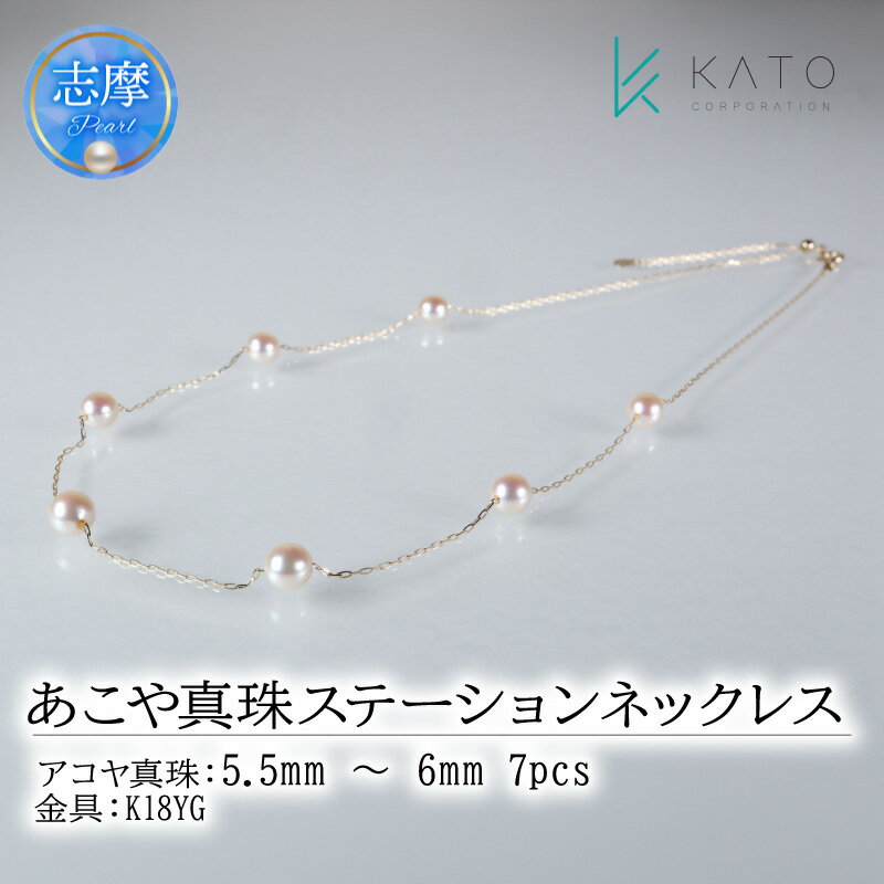 【ふるさと納税】 真珠 ネックレス パール 5.5mm ~ 6mm アクセサリー 伊勢志摩 志摩市 三重県 アコヤ真珠 ジュエリー 金具 K18 イエローゴールド あこや真珠 ステーションネックレス カジュアル おすすめ 記念日 プレゼント 贈答