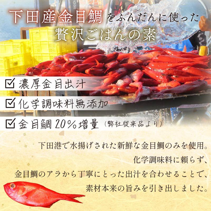 金目鯛 炊き込みご飯 伊豆 下田産 金目鯛 贅沢 ごはんの素 3個 2合用 化学調味料 無添加 出汁 お土産 贈り物 炊飯 お米 ごはん お取り寄せ ギフト ご褒美 海鮮 キンメダイ 簡単 贈答 静岡 伊豆 下田 渡辺水産