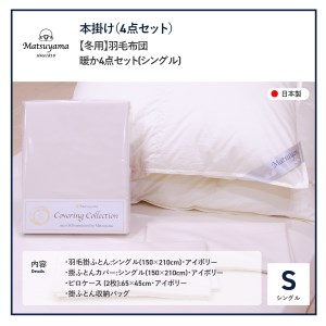 布団【 冬用 】羽毛ふとん 暖か4点セット ( シングル ) 布団