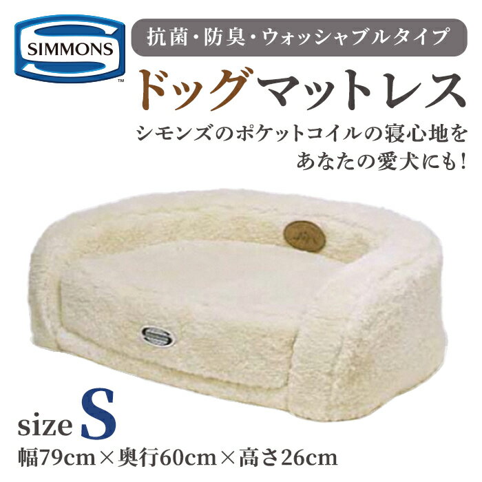 【ふるさと納税】洗える ドッグマットレス Sサイズ（フルセット） | シモンズ SIMMONS simmons 犬用 ドッグマット 犬 ペット ペット用品 イヌ 抗菌 防臭 ウォッシャブルタイプ お洒落 おしゃれ 洗える