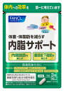 【ふるさと納税】 内脂サポート (90粒 × 1袋) 約30日分 【 FANCL ファンケル サプリメント 健康食品 ダイエット ダイエットサポート 腸内環境 体脂肪 肥満 内脂 内蔵脂肪 ビフィズス菌 ブラックジンジャー ヘルスサイエンス 腹部皮下脂肪を減らす 静岡県 三島市 】