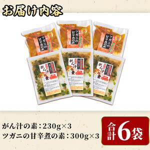 宇佐の名物づくし(合計6袋・2種)モクズガニ ツガニ かに 蟹 カニ汁 がん汁 甘辛煮 惣菜【102200300】【観光館　文福】