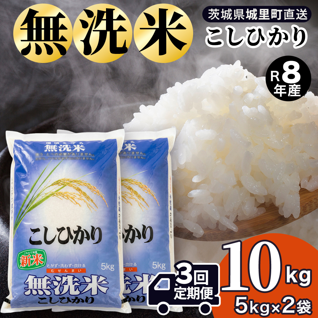【令和8年産 新米】洗わず炊ける時短米！コシヒカリ 無洗