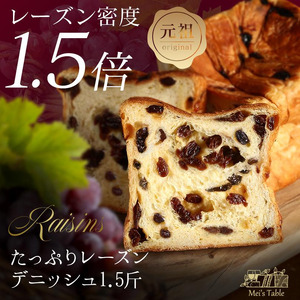 累計7万斤完売! デニッシュ食パン 2本セット (たっぷりレーズン1.5斤+プレーン1斤) 食パン パン パン パン パン