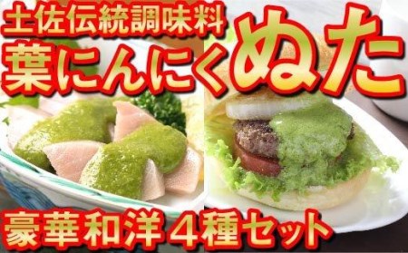 葉 ニンニク ソース ドレッシング 4種 食べ比べ 詰合せ セットニンニク ニンニク ニンニク