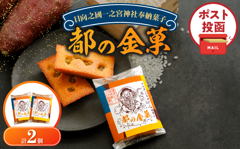 【2週間以内発送】＼ポスト投函／日向之國一之宮神社奉納菓子「都の金菓（計2個）」スイーツ お菓子 国産_T038-012