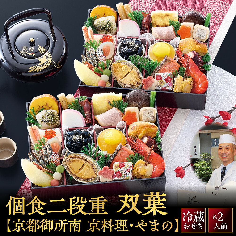 【ふるさと納税】【京料理・やまの監修】個食二段重「双葉」約2人前｜京都御所南 老舗 本格おせち 人気 [ おせち一段1人前×2個 一段29品目 2人 京料理 グルメ おすすめ 正月 2027 お節 おせち料理 お取り寄せ 通販 送料無料 年内配送 ふるさと納税 ]