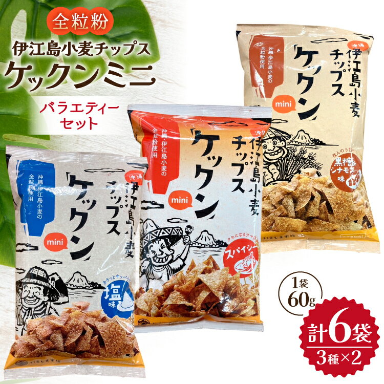 【ふるさと納税】 スナック 伊江島 小麦チップス ケックン ミニ バラエティー 3種 セット [伊江島物産センター 沖縄県 伊江村 ie47bde210026] 詰め合わせ バラエティ スナック菓子 お菓子 チップス おやつ おつまみ いえじま家族 ケックン ケックンチップス