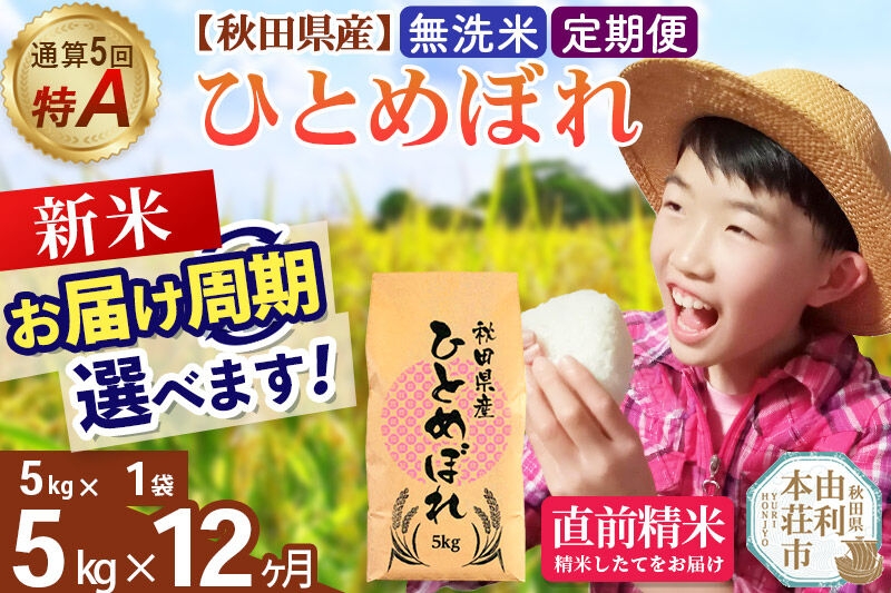
                  《令和8年産 新米受付》《定期便12ヶ月》【無洗米】通算5回特A 秋田県産ひとめぼれ 5kg(5kg×1袋)×12回  お届け周期調整 隔月に調整OK お米 米 こめ 藤岡農産 [米 無洗米 白米 特A 精米 秋田県 東北 お米 ひとめぼれ 小袋 小分け 直前精米 おいしい米 おすすめ]
                