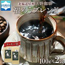 【ふるさと納税】 コーヒー ブレンド 豆 100g×2 珈琲 生豆 自家焙煎 ビター スペシャルティコーヒー 中挽き 粗挽き 細挽き 極細挽き 飲料 ドリンク ギフト お取り寄せ グルメ 福ろう 天野珈琲 北海道 札幌市