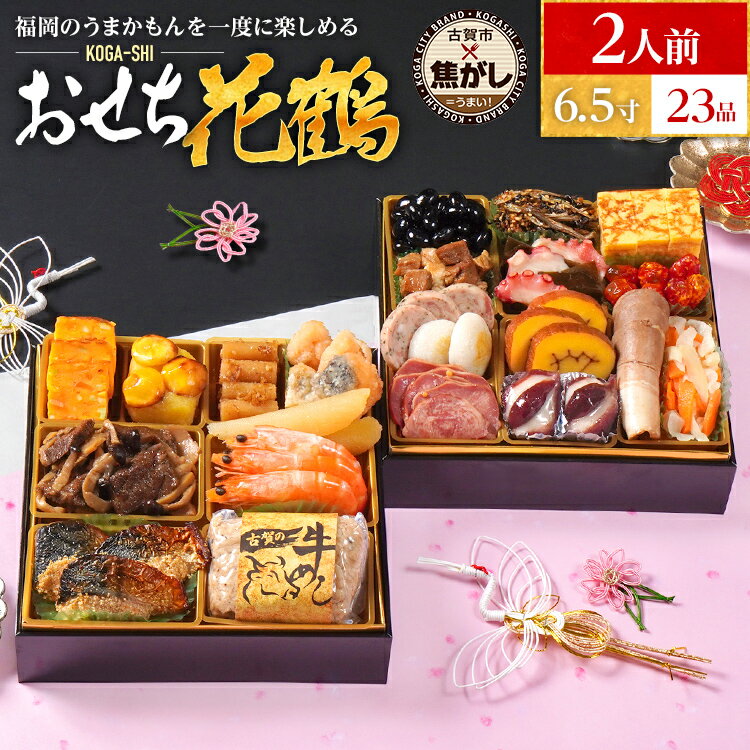 【ふるさと納税】おせち 2026 おせち花鶴 6.5寸 2段重 KOGA-SHI 23品 おせち料理 古賀市 博多久松 ピエトロ 日本食品 カイセイ 西昆 青柳醤油 左衛門 ニビシ醤油 お取り寄せ 福岡 お土産 九州 グルメ 福岡県