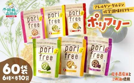 【パッケージ入替のため特別寄附額】 グルテンフリー米粉スナック 『 ポリフリー 』 6種×10袋セット 訳あり