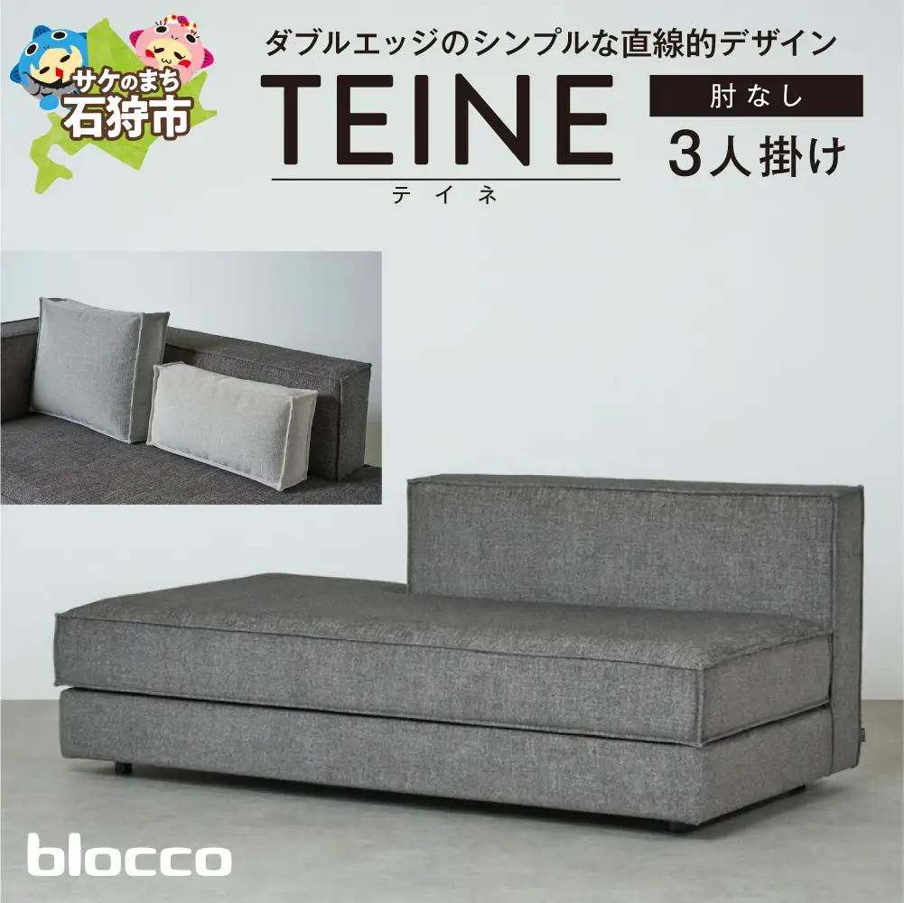 blocco TEINE（テイネ）3人掛け肘なし［クッション×2個付き］｜ふるさと納税 ブロッコ 家具 インテリア ソファ 北海道 石狩市