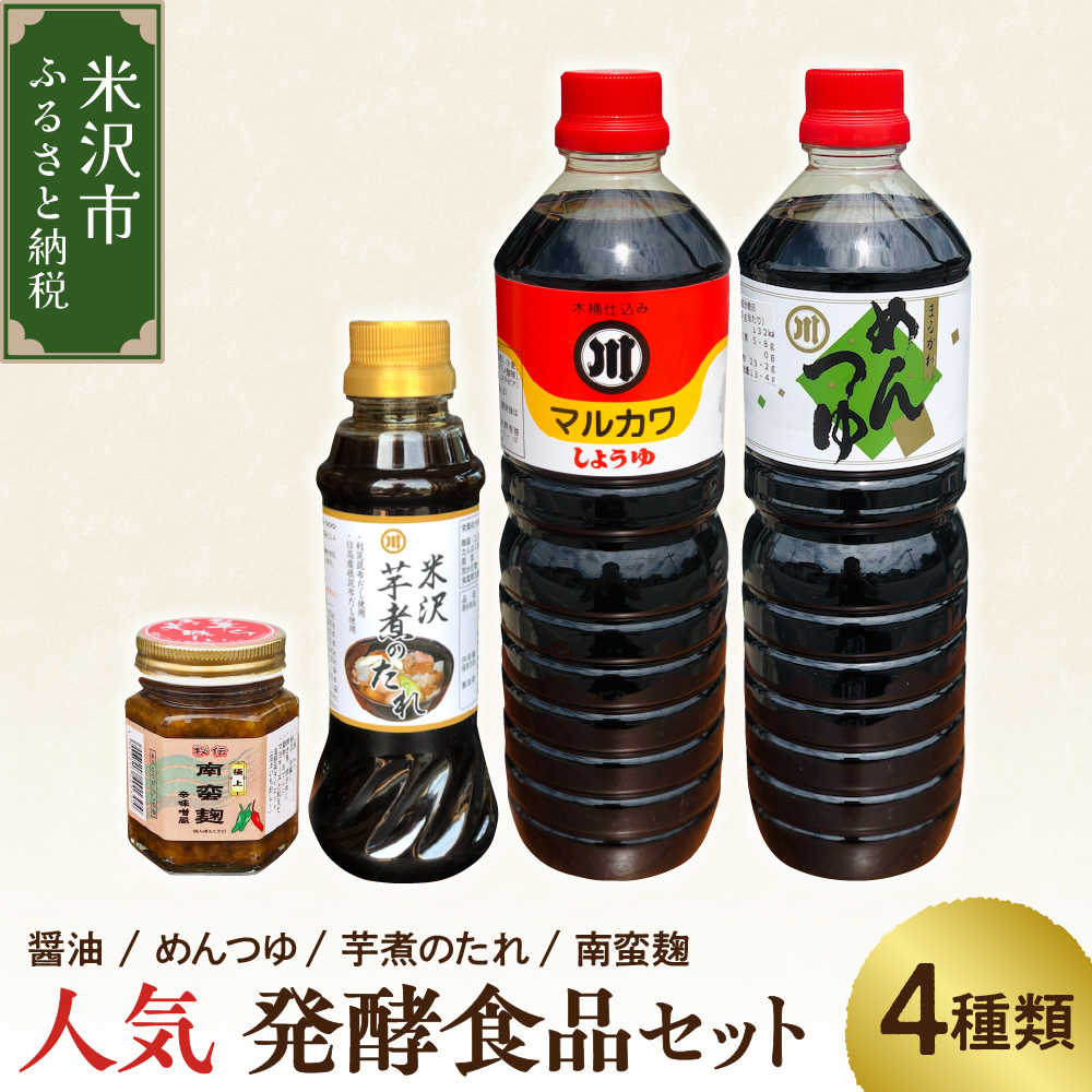 人気 発酵食品 調味料 4種 詰め合わせ セット 醤油 1L めんつゆ 1L 芋煮のたれ 300ml 各1本 南蛮麹 140g 1個 万能調味料 たれ つゆ 山形県 米沢市