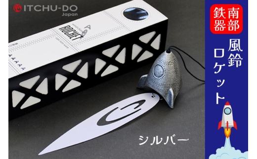 南部鉄器 風鈴ロケット (銀グレー) 雑貨 日用品 工芸品 装飾品 岩手県 盛岡市 東北 岩手 盛岡 株式会社壱鋳堂