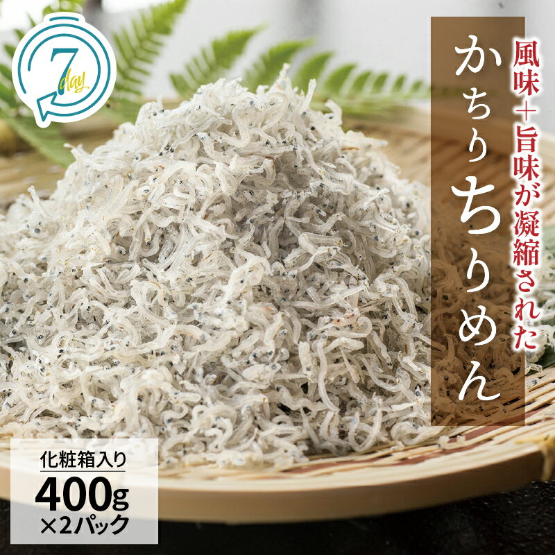 【ふるさと納税】高評価☆4.89 美味しさ長持ち かちりちりめん 400g×2パック 計 800g ちりめん ちりめんじゃこ 風味 旨味 歯ごたえ 塩味控えめ 日持ちがよい 丸久水産 化粧箱入 加工品 食品 愛知県 碧南市 お取り寄せ 送料無料