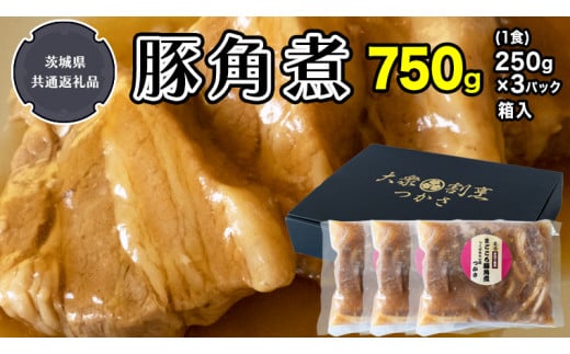 
まごころ 豚角煮 250g（1食）×3P 1箱（茨城県共通返礼品：鉾田市産） 角煮 煮豚 まごころ豚 豚の角煮 惣菜 お惣菜 そうざい 食品 食べ物 おくりもの 贈り物 贈りもの 食肉 豚 つかさ 大衆割烹つかさ 茨城県
