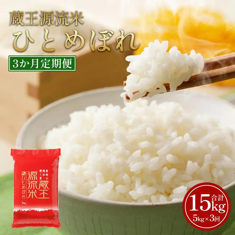 【3か月定期便】＜令和7年産米＞蔵王源流米ひとめぼれ5kg×3回 (全15kg)　【04301-0162】