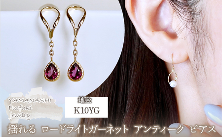 K10YG(10金) イエローゴールド 揺れる ロードライトガーネット アンティーク ピアス  保証書付 2274 242-049-e