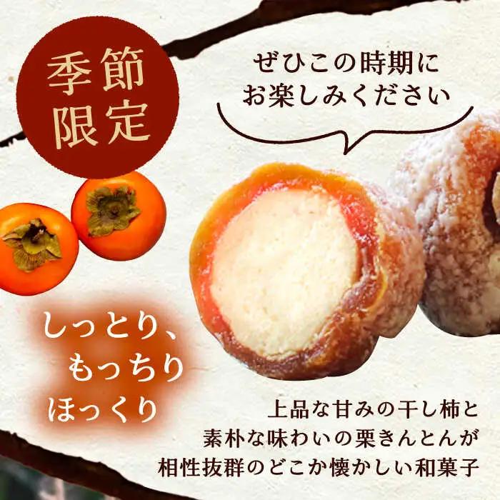 【季節限定】栗きんとんを詰め込んだ「柿ぼっくり」 6個入 / 恵那市 / 銀の森 [AUBG036] 栗きんとん