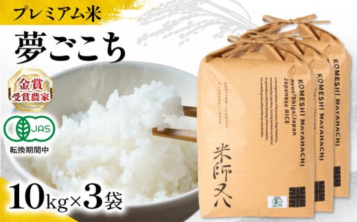 【 プレミアム米 】 米 夢ごこち 10kg×3袋 有機JAS認証米 転換期間中  ( 令和7年産 先行予約 十六代目米師又八 謹製 ブランド 米 rice ご飯 内祝い もちもち 国産 送料無料 滋賀県 竜王 ふるさと納税 )