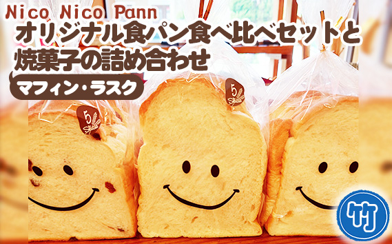 
No.364 【竹】Nico Nico Pann オリジナル食パン 食べ比べセットと焼き菓子（マフィン・ラスク）の詰め合わせ
