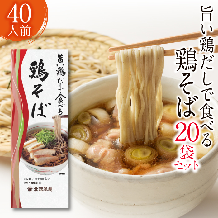 【北舘製麺】 旨い鶏だしで食べる 鶏そば 40人前 （20袋入） ／ 蕎麦 そば お蕎麦 おそば ソバ 小分け 鶏出汁 鶏だし 鶏そば 鶏蕎麦 鶏ソバ スープ付き 和風スープ 醤油スープ しょう油 しょうゆ つゆ付き
