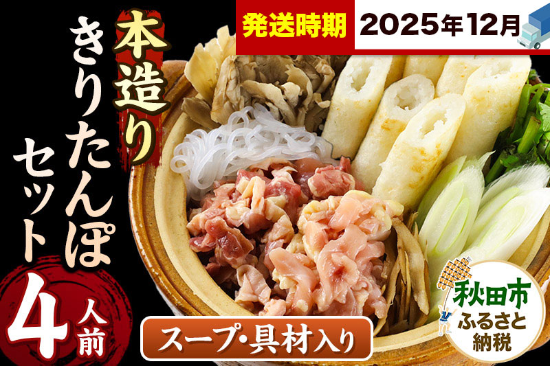 《12月発送》きりたんぽ セット 本造り 4人前 (きりたんぽ 10本 比内地鶏 250g 野菜付き） 秋田県産 鍋