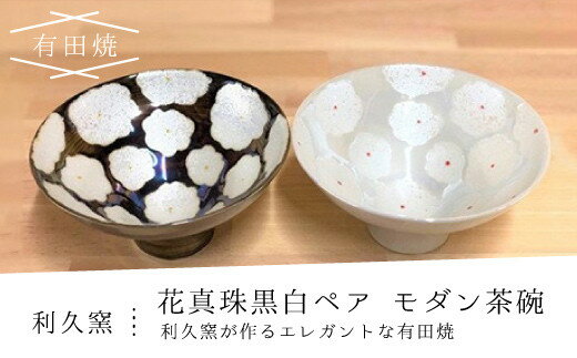 【ふるさと納税】【有田焼】利久窯 花真珠黒白ペアモダン飯碗／ふるさと納税 ギフト 皿 器 お皿 おしゃれ 佐賀 贈り物