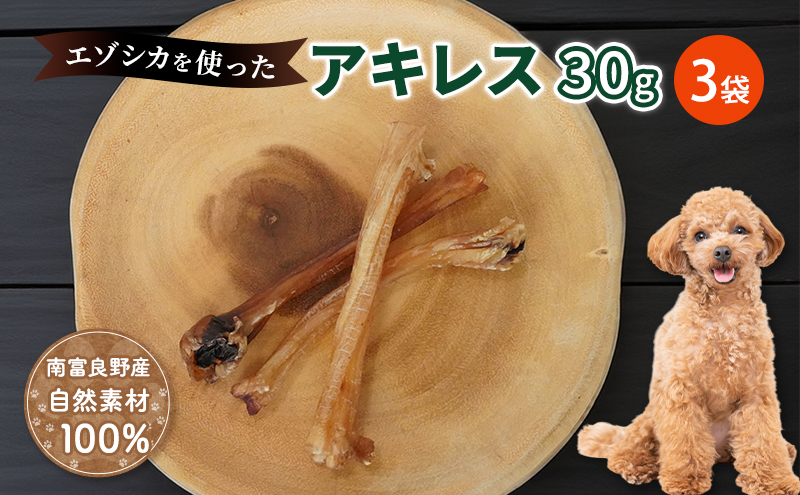 犬 おやつ 希少部位 【アキレス 30g×3袋】 やわらかくなる 森のジビエ 鹿肉 ペットフード 猫 愛犬 動物 犬 ドッグ ペット フード 餌 エサ おやつ 乾物 ごはん ご飯 間食 ご褒美 ペット関係