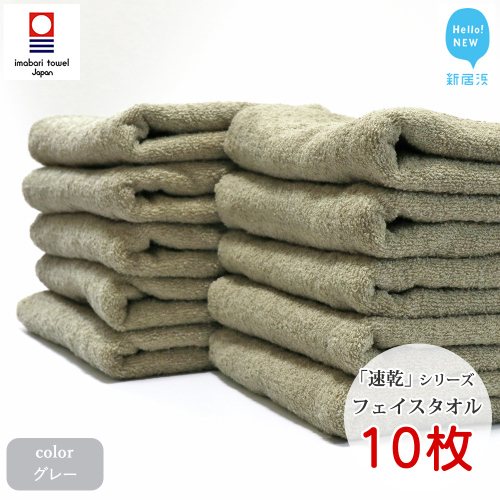 【今治タオル】【Hello!NEW タオル】 乾きやすい 「速乾」シリーズ　フェイスタオル 10枚セット（グレー）（ご自宅用）